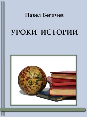 Павел Бегичев Уроки истории обложка книги