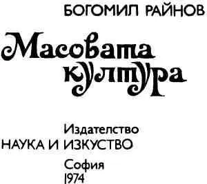 ВСТУПИТЕЛЬНАЯ СТАТЬЯ Богомил Райнов поэт переводчик прозаик ученый - фото 2