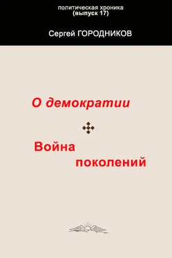 Сергей ГОРОДНИКОВ О ДЕМОКРАТИИ. ВОЙНА ПОКОЛЕНИЙ обложка книги