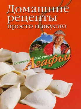 Агафья Звонарева Домашние рецепты просто и вкусно обложка книги