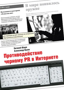 Александр Кузин Противодействие черному PR в Интернете обложка книги