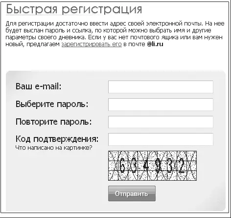 Рис 18 Страница Быстрая регистрация на Liveinternetru Достаточно быстро - фото 18