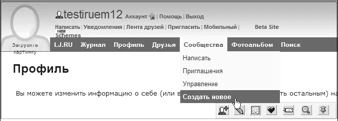 Рис 25 Создание нового сообщества в Живом Журнале А вот что говорится о - фото 28