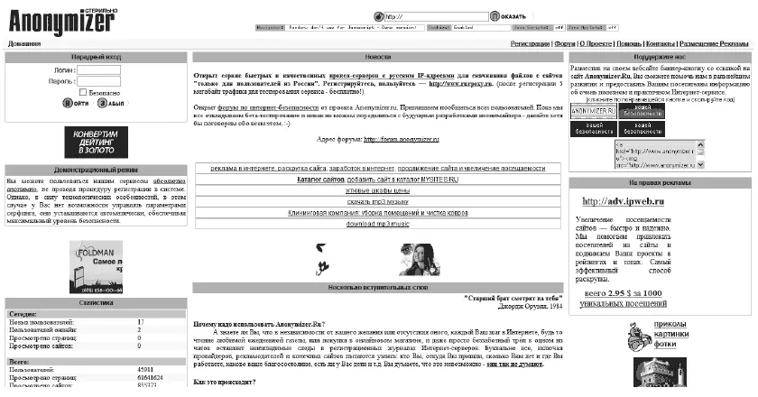 Рис 34 Анонимайзер по адресу wwwanonymizerru Вот что его владельцы - фото 37