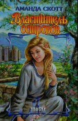 Аманда Скотт - Властитель островов