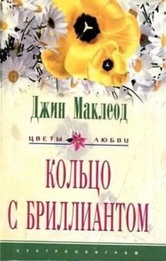 Джин Маклеод Кольцо с бриллиантом обложка книги