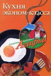 Агафья Звонарева - Кухня эконом-класса