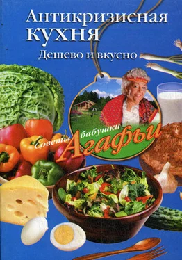 Агафья Звонарева Антикризисная кухня. Дешево и вкусно обложка книги