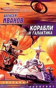 Алексей Иванов Корабли и Галактика обложка книги