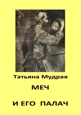 Татьяна Мудрая Меч и его палач обложка книги