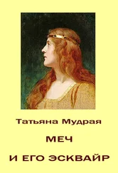 Татьяна Мудрая - Меч и его Эсквайр
