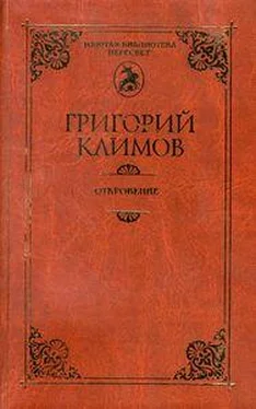 Григорий Климов Откровение обложка книги