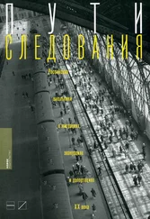Ирина Щербакова - Пути следования - Российские школьники о миграциях, эвакуациях и депортациях ХХ века