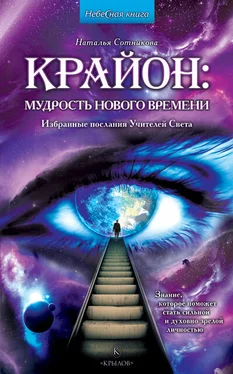 Наталья Сотникова Крайон: мудрость нового времени. Избранные послания Учителей Света обложка книги