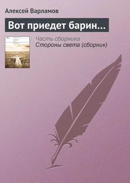 Алексей Варламов Вот приедет барин… обложка книги