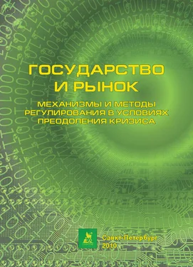 Коллектив авторов Государство и рынок: механизмы и методы регулирования в условиях преодоления кризиса обложка книги