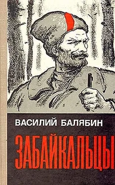 Василий Балябин Забайкальцы. Книга 3. обложка книги