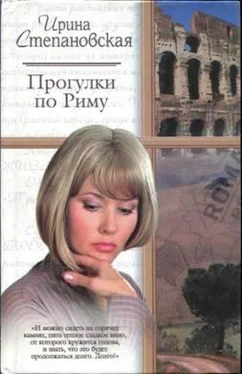 Ирина Степановская Прогулки по Риму обложка книги