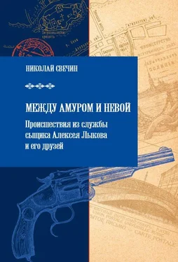 Николай Свечин Между Амуром и Невой обложка книги