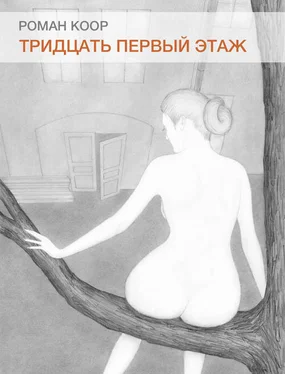 Роман Коор Тридцать первый этаж обложка книги