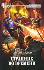Сергей Садов - Странник во времени
