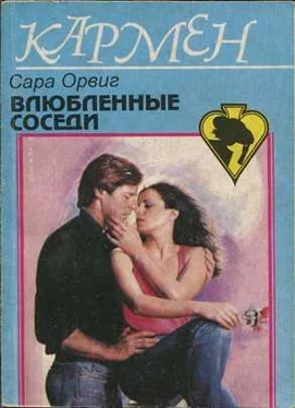 Сара Орвиг Влюбленные соседи обложка книги