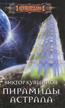 Виктор Кувшинов Пирамиды Астрала обложка книги