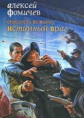 Спаситель по найму - Истинный враг
