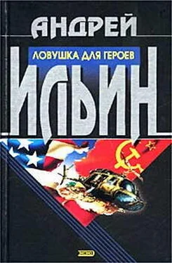 Андрей Ильин Ловушка для героев обложка книги