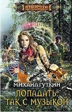 Михаил Гуткин Попадать, так с музыкой! обложка книги