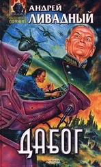 Андрей Ливадный - Дабог