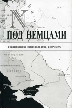 К. Александров ПОД НЕМЦАМИ. Воспоминания, свидетельства, документы. обложка книги