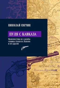 Николай Свечин Пуля с Кавказа обложка книги