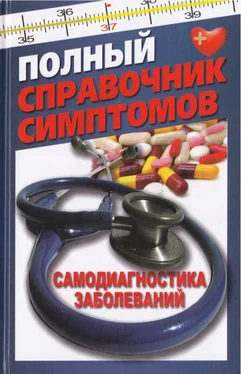 Тамара Руцкая Полный справочник симптомов. Самодиагностика заболеваний обложка книги