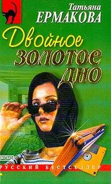 Татьяна Ермакова Двойное золотое дно обложка книги