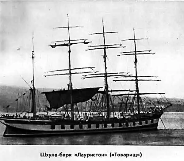 ШХУНАБАРК ЛАУРИСТОН ТОВАРИЩ Гражданская война разбросала матросов - фото 3