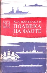 Юрий Пантелеев - Полвека на флоте