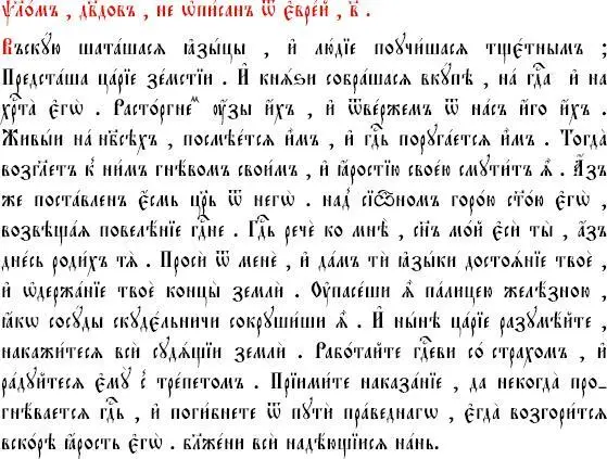 Текст на церковнославянском языке ПСАЛОМ 2 Псалом Давида 1 Зачем мятутся - фото 3