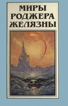 Роджер Желязны Миры Роджера Желязны. Том 8 обложка книги