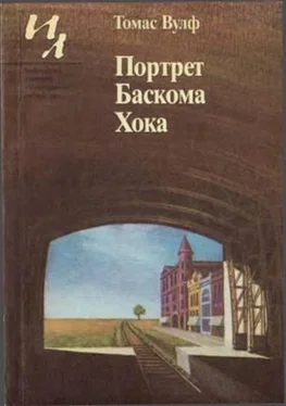 Томас Вулф Портрет Баскома Хока обложка книги