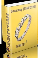 Владимир Плахотин - Браслет-2