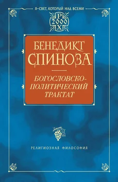 Бенедикт Спиноза Богословско-политический трактат обложка книги