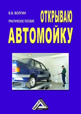 Владислав Волгин Открываю автомойку: Практическое пособие обложка книги