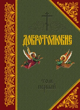 Святитель Макарий Коринфский Добротолюбие. Том I обложка книги