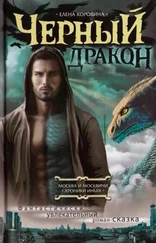 Елена Коровина - Черный Дракон