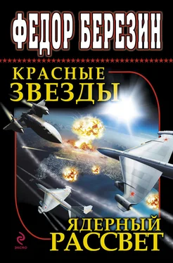 Федор Березин Красные звезды. Ядерный рассвет (сборник) обложка книги