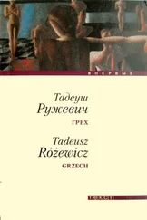 Тадеуш Ружевич - Грех