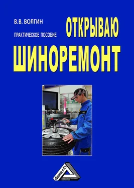 Владислав Волгин Открываю шиноремонт: Практическое пособие обложка книги