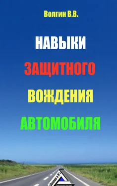 Владислав Волгин Навыки защитного вождения автомобиля обложка книги