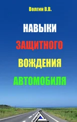 Владислав Волгин - Навыки защитного вождения автомобиля